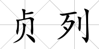 貞列