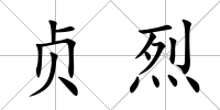 貞烈