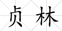 貞林