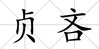 貞吝