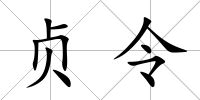 貞令