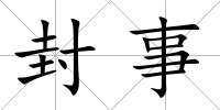 封事