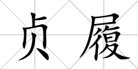 貞履