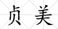 貞美