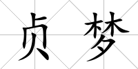 貞夢