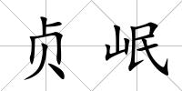 貞岷