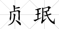 貞珉