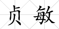 貞敏