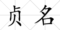 貞名