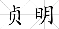 貞明