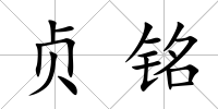 貞銘