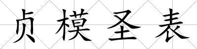 貞模圣表