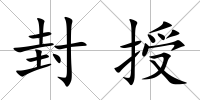 封授