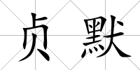 貞默
