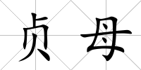 貞母