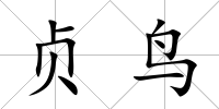 貞鳥