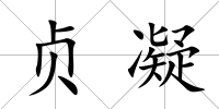 貞凝