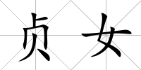 貞女