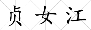 貞女江