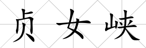 貞女峽