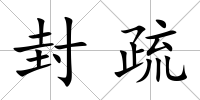 封疏