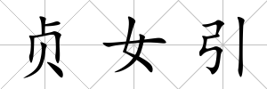 貞女引