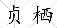 貞棲