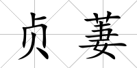 貞萋