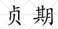貞期