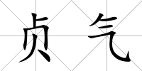 貞氣