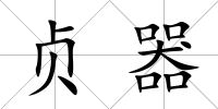 貞器