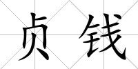 貞錢