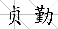 貞勤