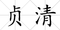 貞清
