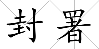 封署