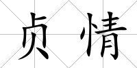 貞情