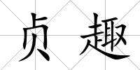 貞趣