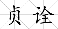 貞詮