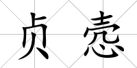 貞愨