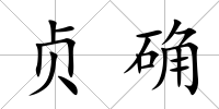 貞確