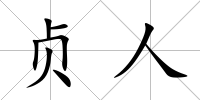 貞人