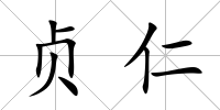 貞仁