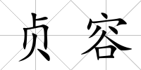 貞容