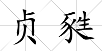 貞甤