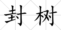 封樹