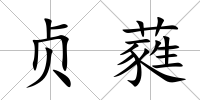 貞蕤