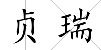 貞瑞