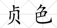 貞色
