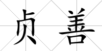 貞善