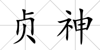 貞神